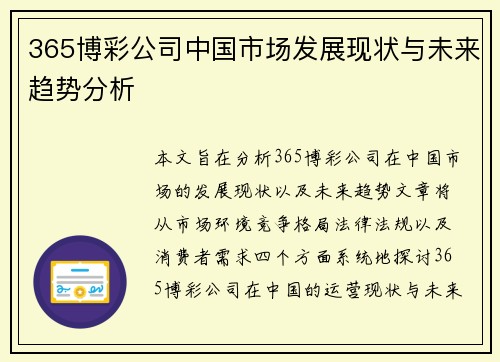 365博彩公司中国市场发展现状与未来趋势分析