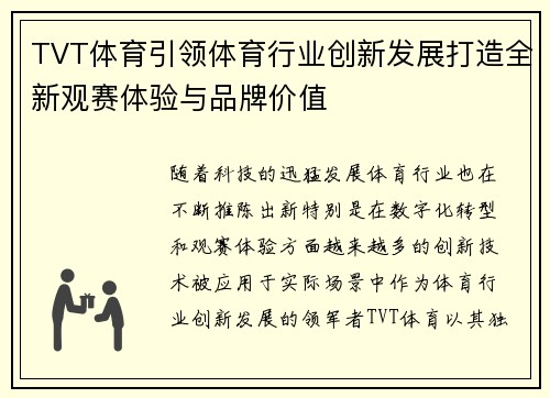 TVT体育引领体育行业创新发展打造全新观赛体验与品牌价值