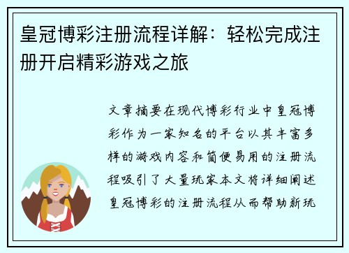 皇冠博彩注册流程详解：轻松完成注册开启精彩游戏之旅