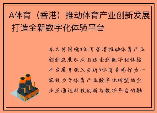 A体育（香港）推动体育产业创新发展 打造全新数字化体验平台