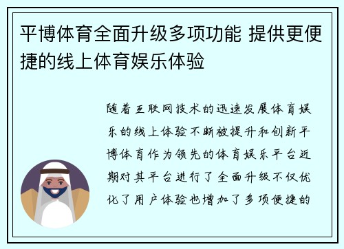 平博体育全面升级多项功能 提供更便捷的线上体育娱乐体验