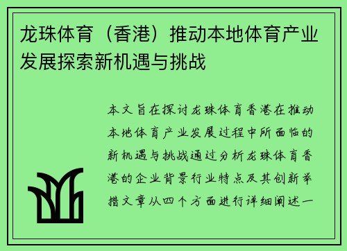 龙珠体育（香港）推动本地体育产业发展探索新机遇与挑战
