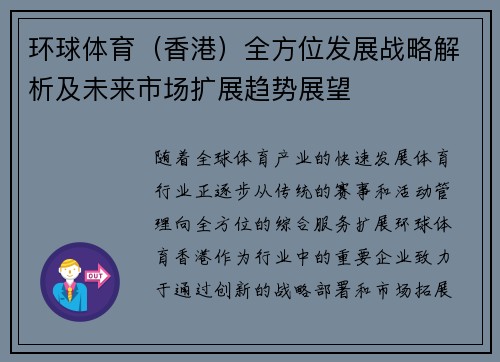 环球体育（香港）全方位发展战略解析及未来市场扩展趋势展望