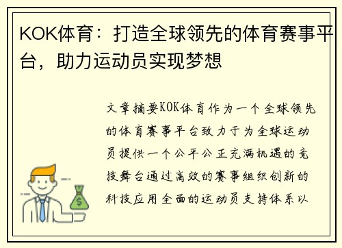KOK体育：打造全球领先的体育赛事平台，助力运动员实现梦想
