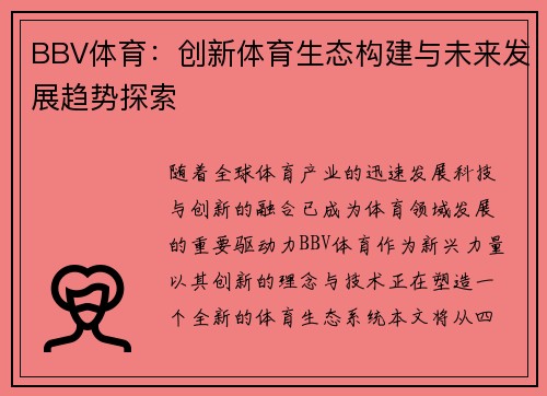 BBV体育：创新体育生态构建与未来发展趋势探索