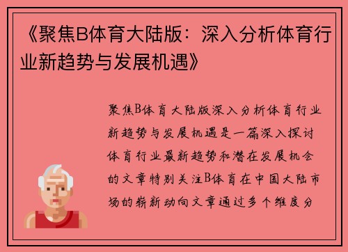 《聚焦B体育大陆版：深入分析体育行业新趋势与发展机遇》