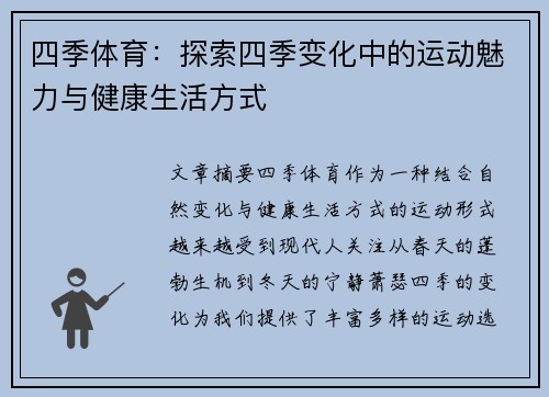 四季体育：探索四季变化中的运动魅力与健康生活方式