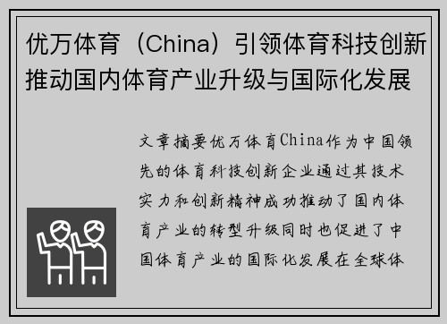 优万体育（China）引领体育科技创新推动国内体育产业升级与国际化发展