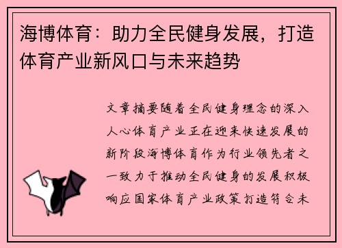 海博体育：助力全民健身发展，打造体育产业新风口与未来趋势