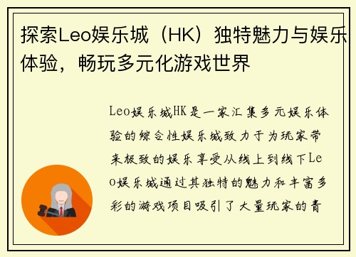 探索Leo娱乐城（HK）独特魅力与娱乐体验，畅玩多元化游戏世界