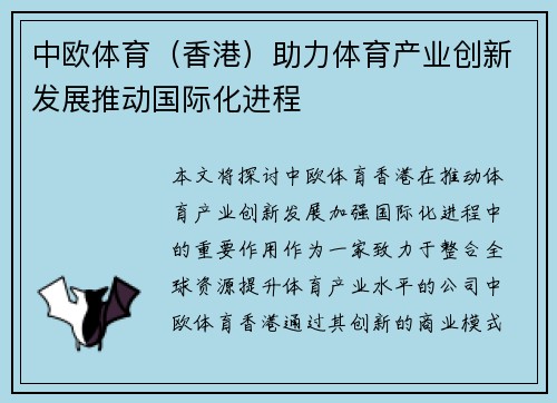 中欧体育（香港）助力体育产业创新发展推动国际化进程