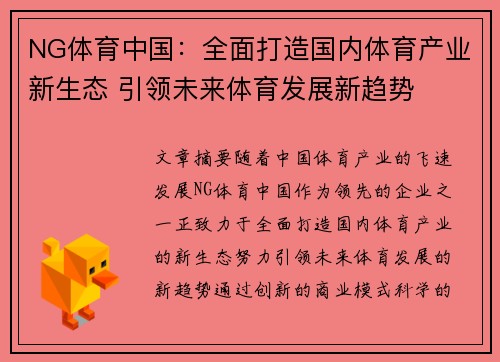 NG体育中国：全面打造国内体育产业新生态 引领未来体育发展新趋势
