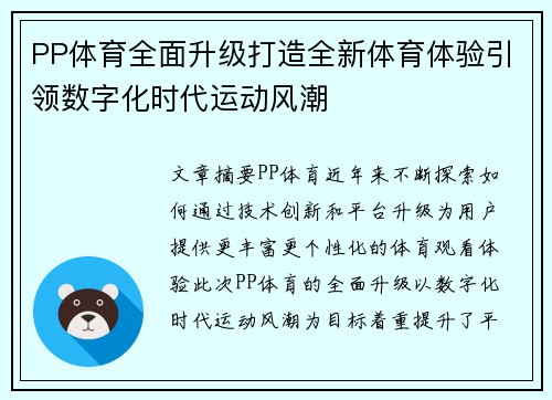 PP体育全面升级打造全新体育体验引领数字化时代运动风潮