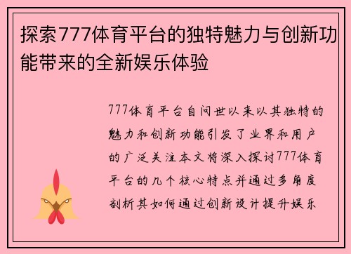 探索777体育平台的独特魅力与创新功能带来的全新娱乐体验
