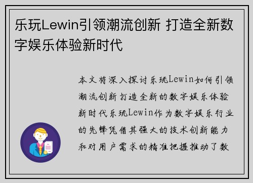 乐玩Lewin引领潮流创新 打造全新数字娱乐体验新时代