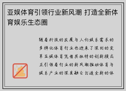 亚娱体育引领行业新风潮 打造全新体育娱乐生态圈