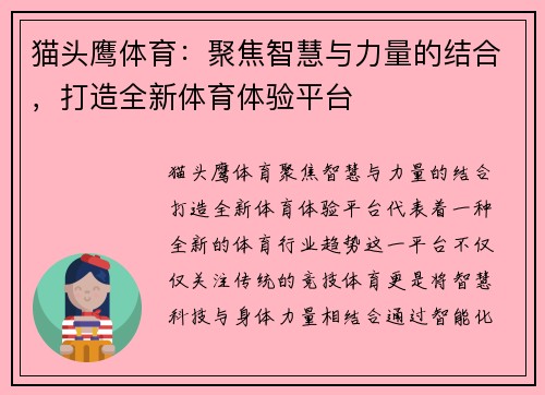 猫头鹰体育：聚焦智慧与力量的结合，打造全新体育体验平台