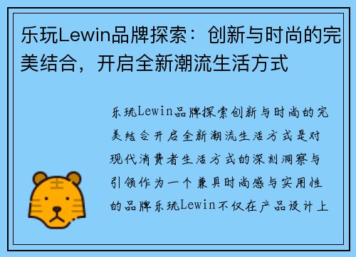 乐玩Lewin品牌探索：创新与时尚的完美结合，开启全新潮流生活方式