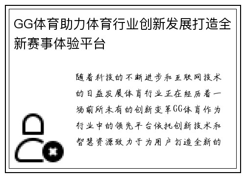 GG体育助力体育行业创新发展打造全新赛事体验平台