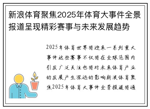新浪体育聚焦2025年体育大事件全景报道呈现精彩赛事与未来发展趋势