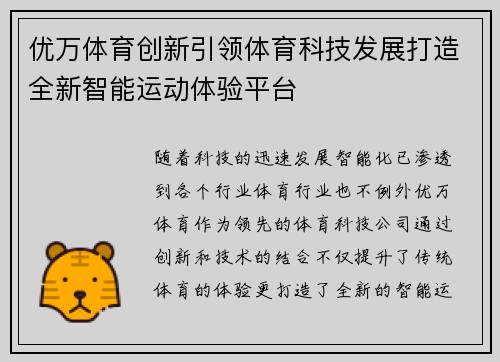 优万体育创新引领体育科技发展打造全新智能运动体验平台