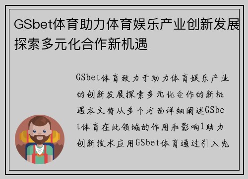 GSbet体育助力体育娱乐产业创新发展探索多元化合作新机遇