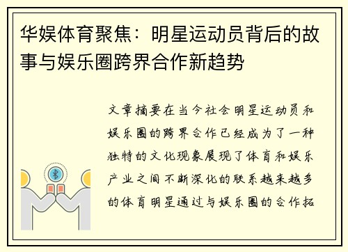 华娱体育聚焦：明星运动员背后的故事与娱乐圈跨界合作新趋势