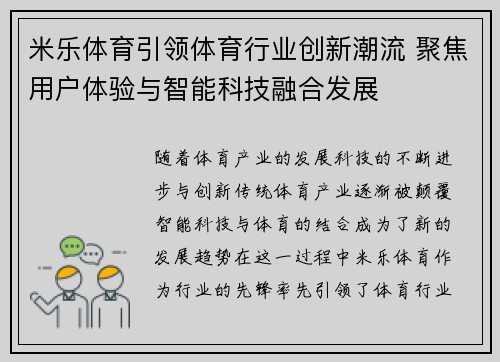 米乐体育引领体育行业创新潮流 聚焦用户体验与智能科技融合发展