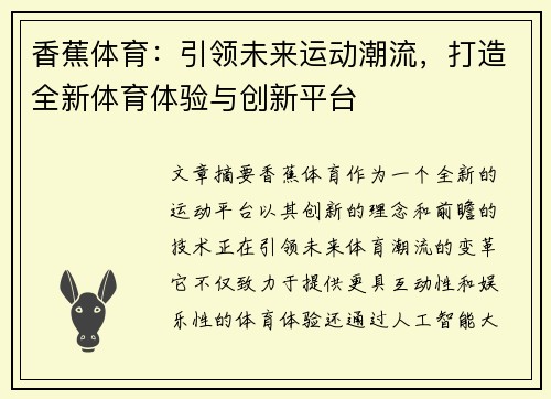 香蕉体育：引领未来运动潮流，打造全新体育体验与创新平台