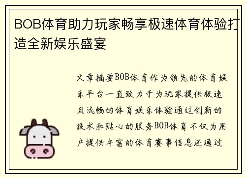 BOB体育助力玩家畅享极速体育体验打造全新娱乐盛宴