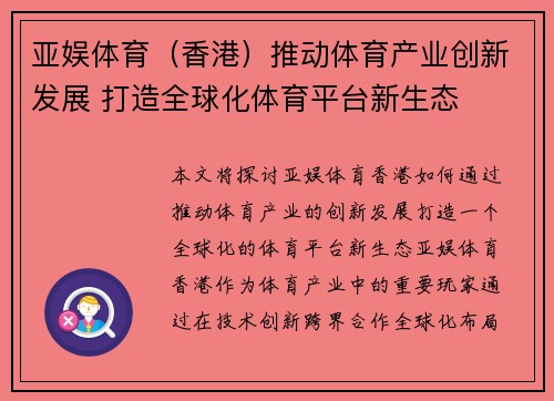 亚娱体育（香港）推动体育产业创新发展 打造全球化体育平台新生态