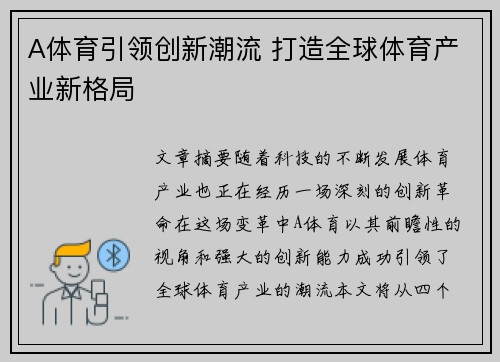 A体育引领创新潮流 打造全球体育产业新格局