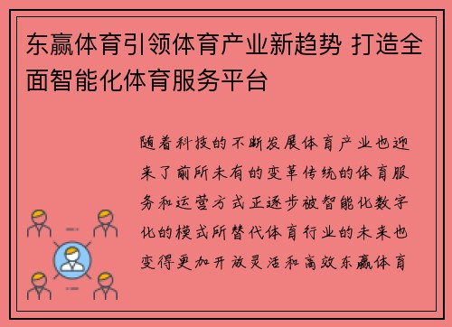东赢体育引领体育产业新趋势 打造全面智能化体育服务平台