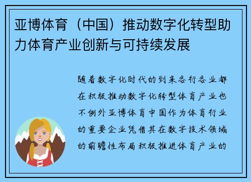 亚博体育（中国）推动数字化转型助力体育产业创新与可持续发展