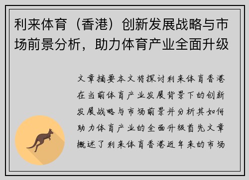 利来体育（香港）创新发展战略与市场前景分析，助力体育产业全面升级