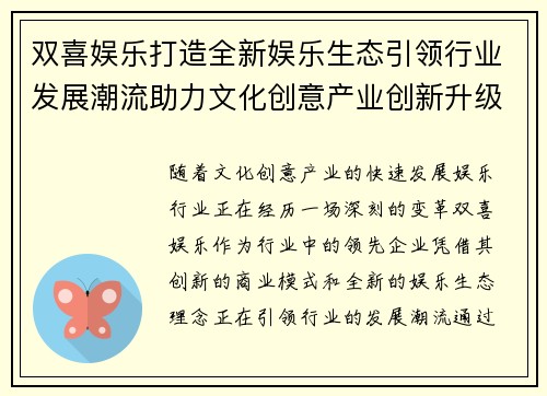双喜娱乐打造全新娱乐生态引领行业发展潮流助力文化创意产业创新升级