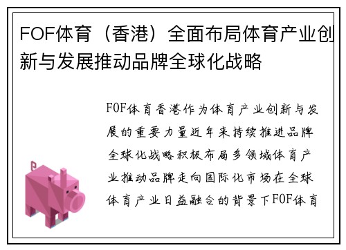 FOF体育（香港）全面布局体育产业创新与发展推动品牌全球化战略