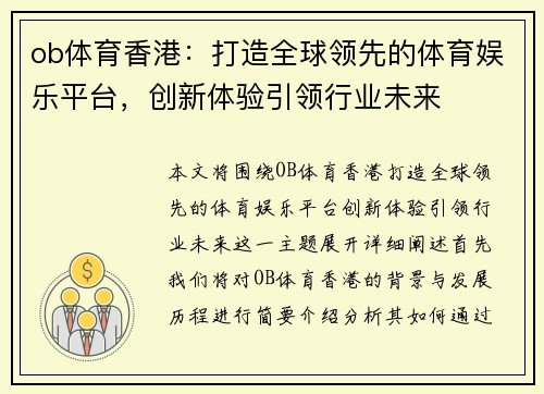 ob体育香港：打造全球领先的体育娱乐平台，创新体验引领行业未来