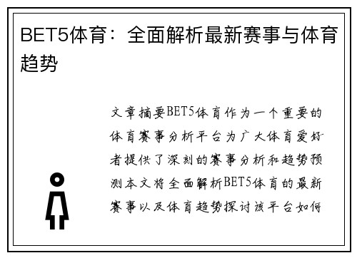 BET5体育：全面解析最新赛事与体育趋势