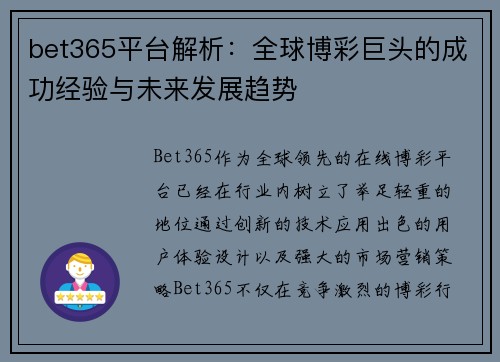 bet365平台解析：全球博彩巨头的成功经验与未来发展趋势