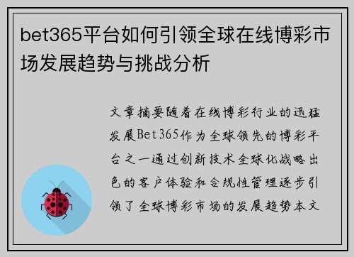 bet365平台如何引领全球在线博彩市场发展趋势与挑战分析