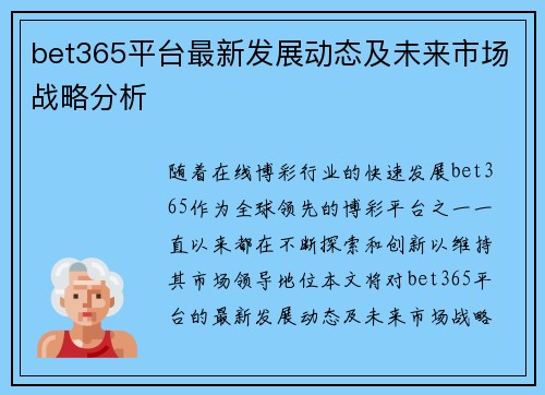 bet365平台最新发展动态及未来市场战略分析