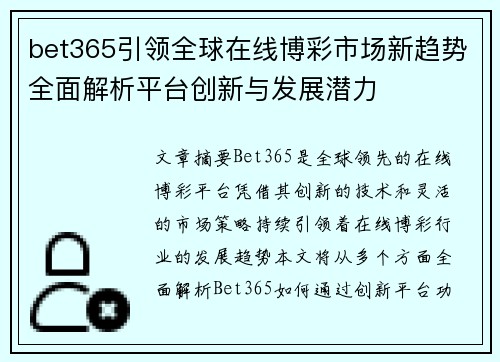 bet365引领全球在线博彩市场新趋势全面解析平台创新与发展潜力
