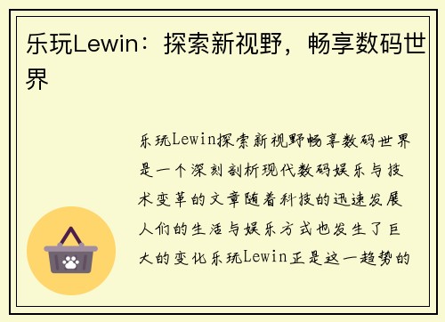 乐玩Lewin：探索新视野，畅享数码世界