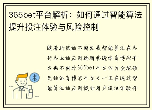 365bet平台解析：如何通过智能算法提升投注体验与风险控制