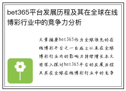 bet365平台发展历程及其在全球在线博彩行业中的竞争力分析
