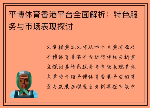 平博体育香港平台全面解析：特色服务与市场表现探讨