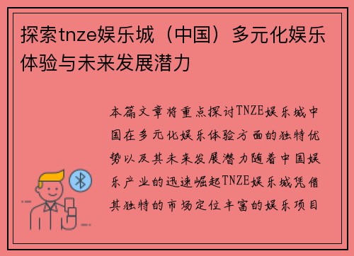 探索tnze娱乐城（中国）多元化娱乐体验与未来发展潜力