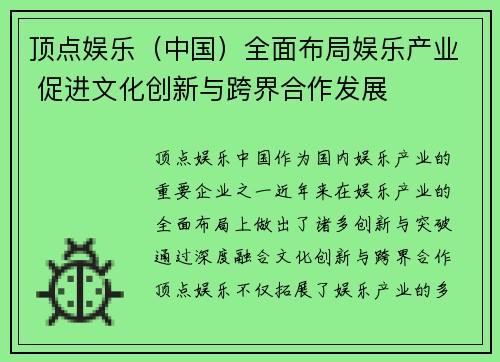 顶点娱乐（中国）全面布局娱乐产业 促进文化创新与跨界合作发展