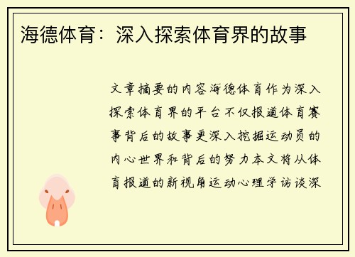 海德体育：深入探索体育界的故事